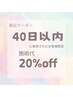 【再来のお客様限定☆】40日以内に再来されると施術が20％割引クーポン♪