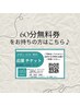 【60分無料券をお持ちの方限定】