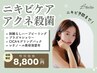 【新規】プラズマ×剥離なしハーブピーリングで徹底ニキビケア!¥23500→¥8800
