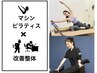 【整体×マシンピラティス】軸から整えて肩こり・腰痛・姿勢改善9900→¥5500