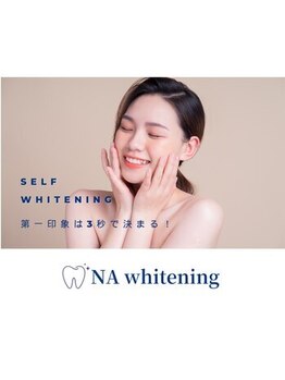 NAホワイトニング 船橋店/セルフホワイトニング/船橋