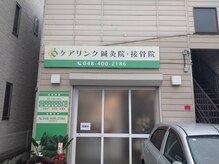 ケアリンク鍼灸院 接骨院