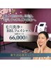 【★新生活応援★】毛穴洗浄＋BBLフェイシャル6回コース 66000円