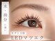 アイラッシュサロン アイクリ(EYECLI)の写真