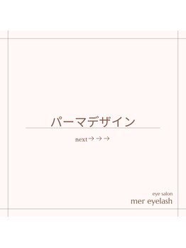 メル アイラッシュ(mer eyelash)/