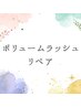 クロスボリュームラッシ80束リペア¥5,500