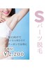 【Ｓパーツ脱毛】１カ所￥2,750→￥2,200
