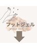 フットジェル↓↓↓