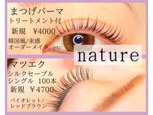 ナチュレ