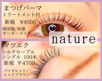 ナチュレ