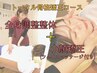 全身調整＋小顔矯正　トータル骨格矯正コース　(フェイスマッサージ付き！)