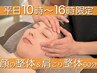 平日10時~16時限定【小顔/頭痛】顔の整体&肩こり整体+ヘッドスパ60分 #新宿