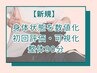 【新規】身体状態を数値化｜初回評価・可視化整体90分