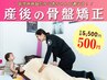 産後の骨盤矯正ワンコイン(500円)♪【ママ応援価格】