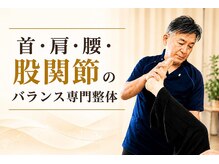 輝 神経整体院 松江の雰囲気(姿勢のバランスをしっかりケアしていきます。)