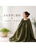 【妊活・更年期・痩身♪】よもぎ蒸し30分&ハイパーナイフ&リンパ60分