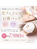石膏パック+光フェイシャル 9,980円→7,980円 75分