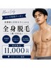 【MEN'S】清潔感と自信を手に入れる!初回全身脱毛(VIO・顔込)¥11000