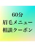 眉毛メニューに迷ったらこちら　ご相談クーポン