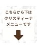 こちらから下が【クリスティーナのクーポン】※必ず詳細をご確認下さい