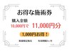 お得な施術券　購入金額10,000円で11,000円分　1,000円分お得！数量限定販売