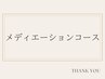 【ニキビケア/くすみ/肌荒れ/赤み】メディエーションコース￥12000