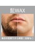 【濃い髭に】髭WAX脱毛//青髭解消/清潔感UP/毎日の髭剃りから解放［三島］