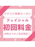 【口コミ特典】　フェイシャルメニュー初回料金☆