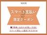 ★【スマート支払い限定価格】フェイス+うなじwax+ハイドロジェリー¥12900
