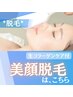 【銅ぺプ美容液で仕上げ】お顔まるごと脱毛　初回6,600円【首まで照射◎】