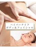 ボディフェイシャル磨き☆【ハイパーナイフボディ&フェイシャル】90分¥13500