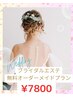 【前撮り/結婚式を控えている方へ】ブライダルエステ体験& 無料相談