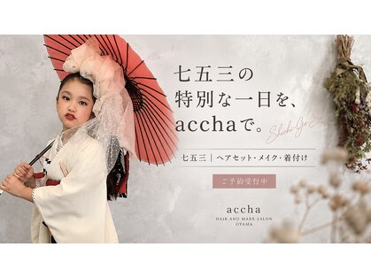 ヘアーアンドメイクアップスタジオ アチャ(Hair Make Up Studio Accha)の写真