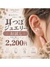 【お試し】耳つぼジュエリー[左右計6パーツ]［30分］