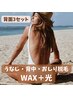 背面ツルスベset【WAX+光】うなじ・背中・お尻　ミックス脱毛／15000円