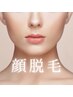 【都度払い可】レディースフェイシャル脱毛　5500円→3300円