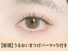 《新規》潤いまつげパーマ＋エグータムTr施術付き　【¥3350】[仙台]