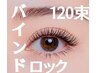 ★バインドロック★120束（シングル240本程度）ブラックコーティング仕上げ