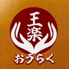 本格マッサージ 王楽【もみほぐし/リンパマッサージ/足つぼ/ヘッドスパ】のお店ロゴ