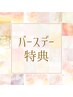 ☆バースデー特典《1,100円》オフ♪　他クーポンと併用◎