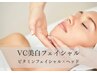 【美白】VCチャージ艶肌フェイシャル×ヘッドスパ60分 定価20,000円