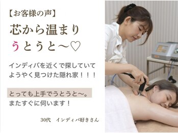 ソワンドビジュー(soin de bijew)/【お客様の声】インディバ大好き