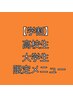 【女性学割】高校生&大学生垢抜け全身脱毛!お顔とVIO込み♪都合払いOK♪