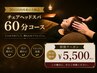 前回から1ヶ月以内【熟睡ドライヘッドスパ】60分+人気オプションサービス☆