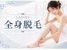 【土日祝OK】全身まるごと脱毛〈全身＋顔＋VIO〉【女性限定】
