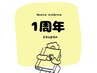 ↓【1周年限定】専用クーポン↓
