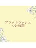 ≪再来≫フラットラッシュ　つけ放題　10480円