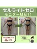 【本格痩身】この夏自分至上最強ボディへ!徹底痩身/上半身or下半身　¥4800