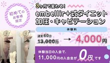 アンベリールプラス(embellir+)