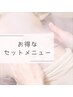 ☆セットメニュー☆　お得なセットメニューをご希望の方はこちら↓